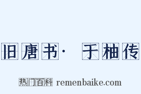 旧唐书·于柚传是什么意思的图片